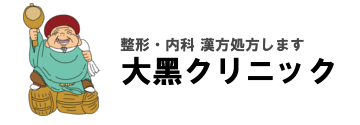 大黒クリニック